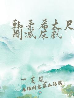 韩素希大尺度无删减床戏