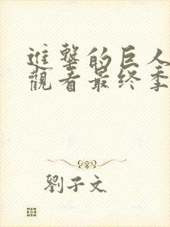 进击的巨人在线观看最终季完结篇