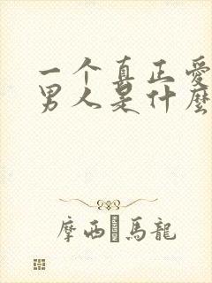 一个真正爱你的男人是什么表现