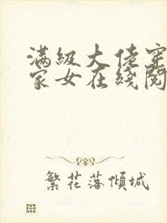 满级大佬穿成农家女在线阅读