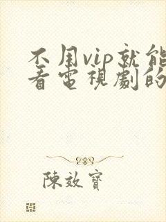 不用vip就能看电视剧的软件