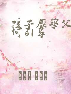 孩子厌学父母如何引导