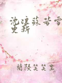 沈浪苏若雪最新更新