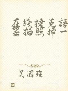 在线捷克语翻译器拍照扫一扫