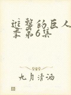 进击的巨人最终季第6集