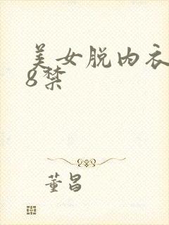 美女脱内衣黄18禁