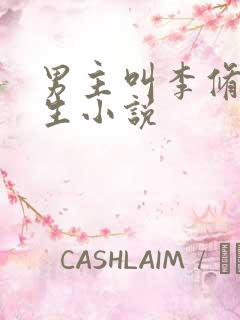 男主叫李修的重生小说