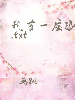我有一座恐怖屋.txt