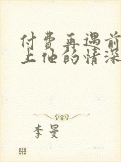 付费再遇前任恋上他的情深