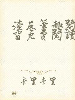 渣反笔趣阁无弹窗免费阅读