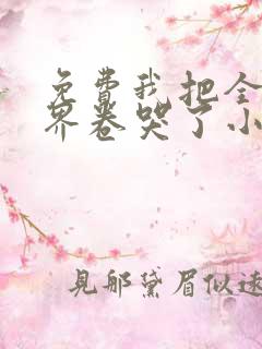 免费我把全修真界卷哭了小说