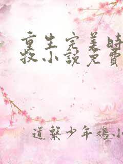 重生完美时代李牧小说免费阅读