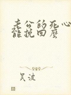 老公的死心了还能挽回么