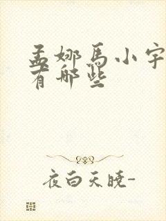 孟娜马小宇短剧有哪些