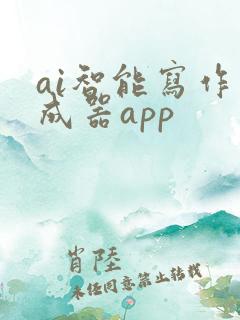 ai智能写作生成器app