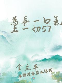 为争一口气我压上一切57