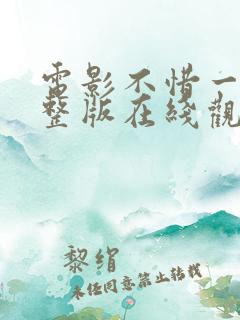 电影不惜一切完整版在线观看