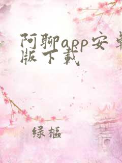 阿聊app安卓版下载