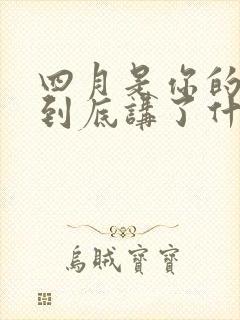 四月是你的谎言到底讲了什么