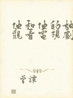 他和他的她在线观看电视剧免费