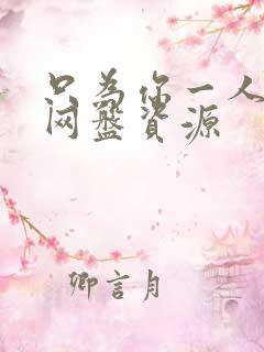 只为你一人泰剧网盘资源