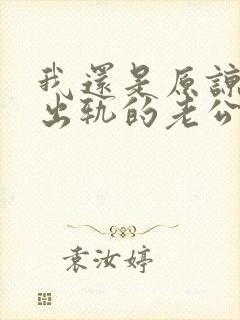 我还是原谅不了出轨的老公