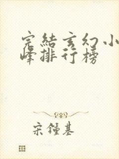 完结玄幻小说巅峰排行榜