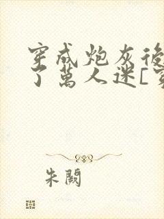 穿成炮灰后我成了万人迷[穿书] 巷子浅