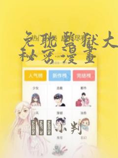 免耽监狱大佬的秘密漫画