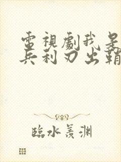 电视剧我是特种兵利刃出鞘