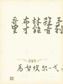 哥布林杀手在哪里才能看到