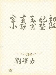 家有王妃初长成小说完整版