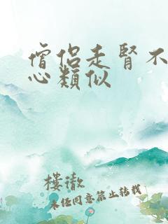 僧侣走肾不是走心类似