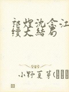 祁煜沈念江婉后续大结局