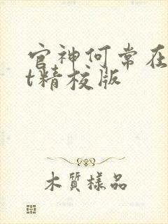 官神何常在txt精校版