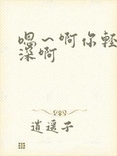 嗯～啊你轻点好深啊