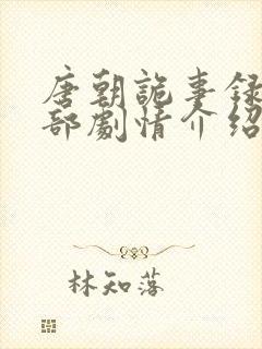 唐朝诡事录第一部剧情介绍