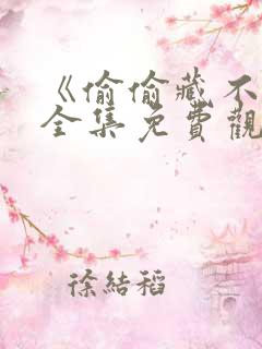 《偷偷藏不住》全集免费观看