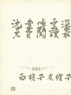 沈棠傅云深全文免费阅读最新章节