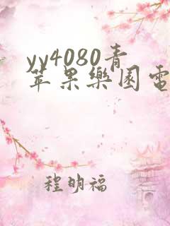 yy4080青苹果乐园电视剧免费