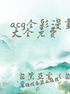 acg全彩漫画大全免费