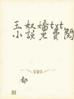 玉奴娇txt.小说免费阅读