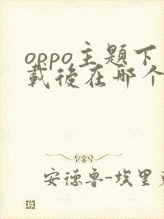 oppo主题下载后在哪个文件夹