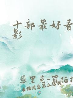 十部最好看的电影