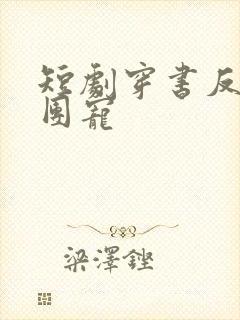 短剧穿书反派成团宠