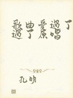 歌曲爱过了也伤过了原唱