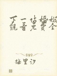 下一站婚姻在线观看免费全集播放