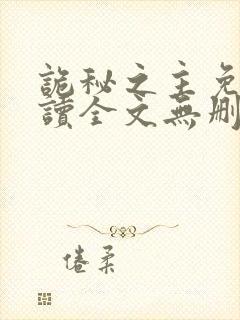 诡秘之主免费阅读全文无删减版