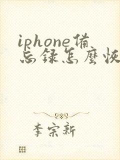 iphone备忘录怎么恢复删除的内容