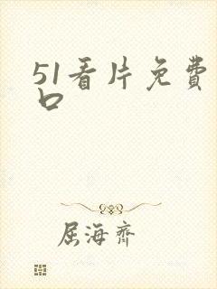 51看片免费入口